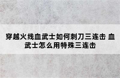 穿越火线血武士如何刺刀三连击 血武士怎么用特殊三连击